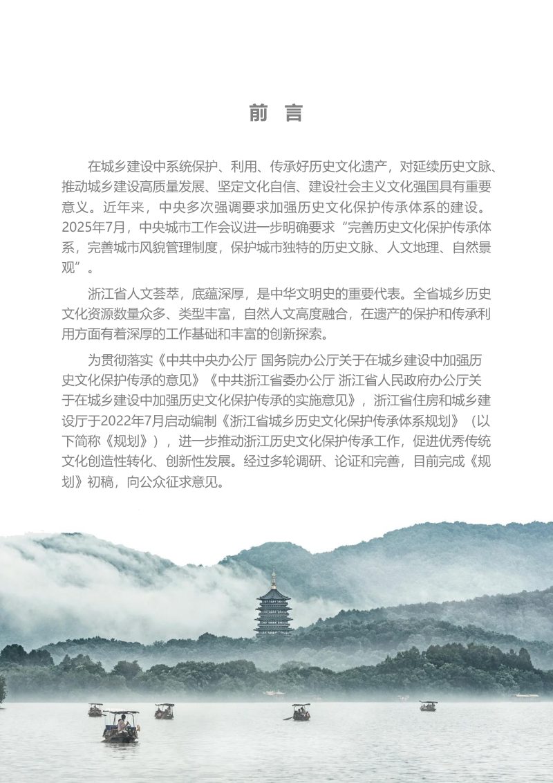 浙江省城乡历史文化保护传承体系规划（2025-2035年）第2页