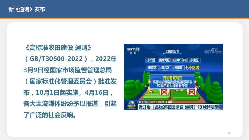 《高标准农田建设 通则》(GBT30600-2022) 解读第2页