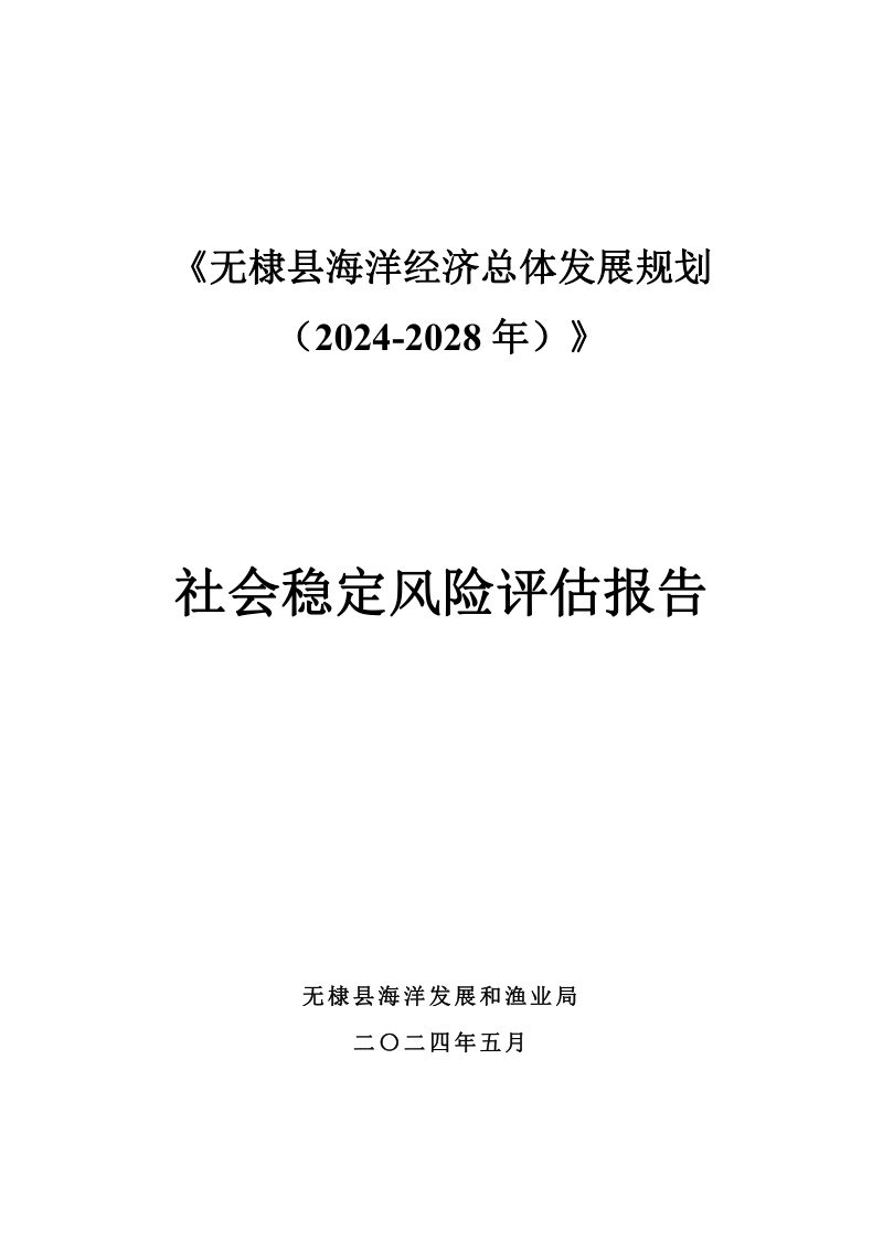 《无棣县海洋经济总体发展规划（2024-2028年）》社会稳定风险评估报告第1页