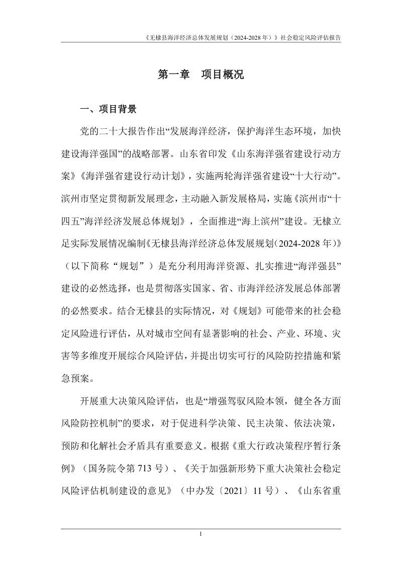 《无棣县海洋经济总体发展规划（2024-2028年）》社会稳定风险评估报告第3页