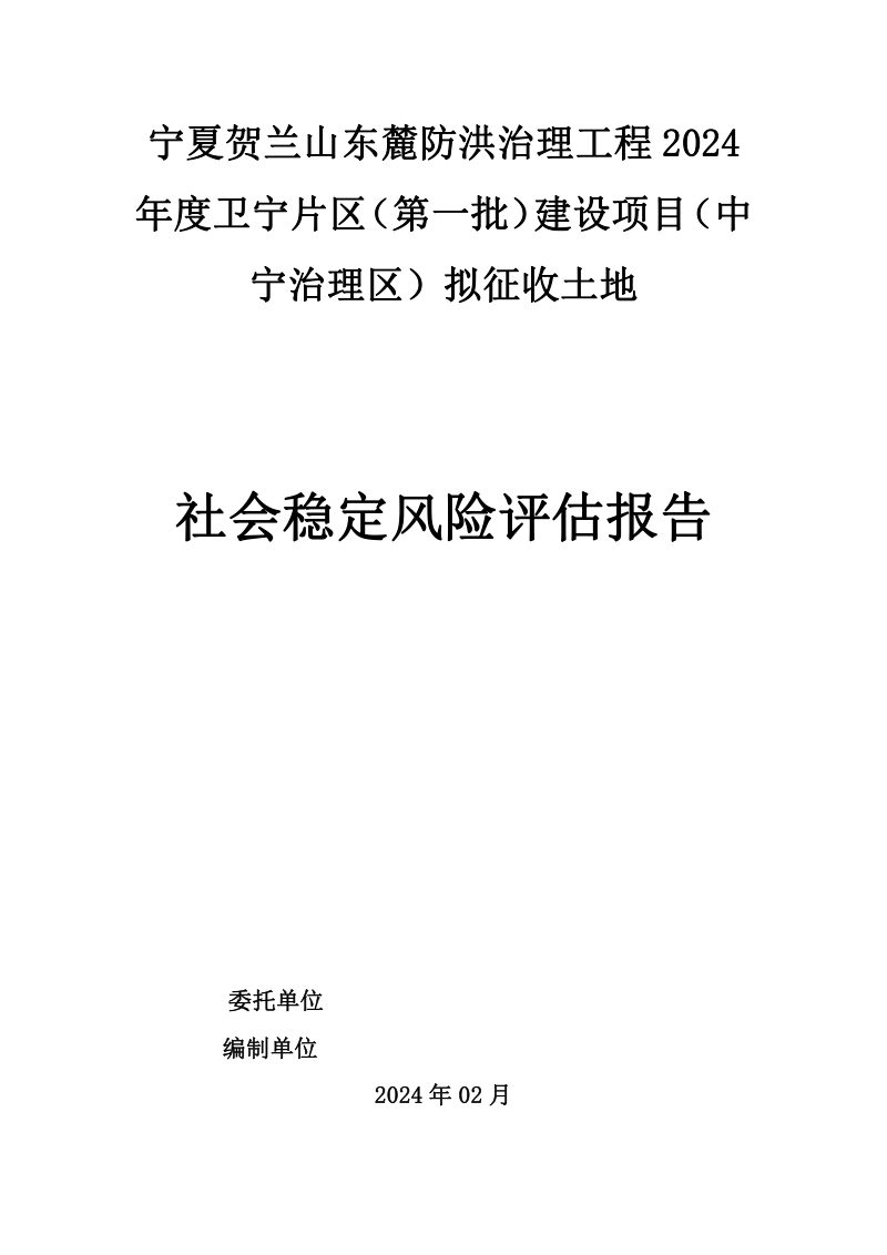 宁夏贺兰山东麓防洪治理工程拟征收土地社会稳定风险评估报告第1页