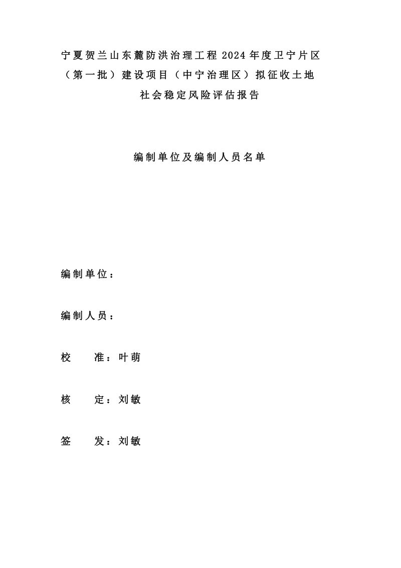 宁夏贺兰山东麓防洪治理工程拟征收土地社会稳定风险评估报告第2页