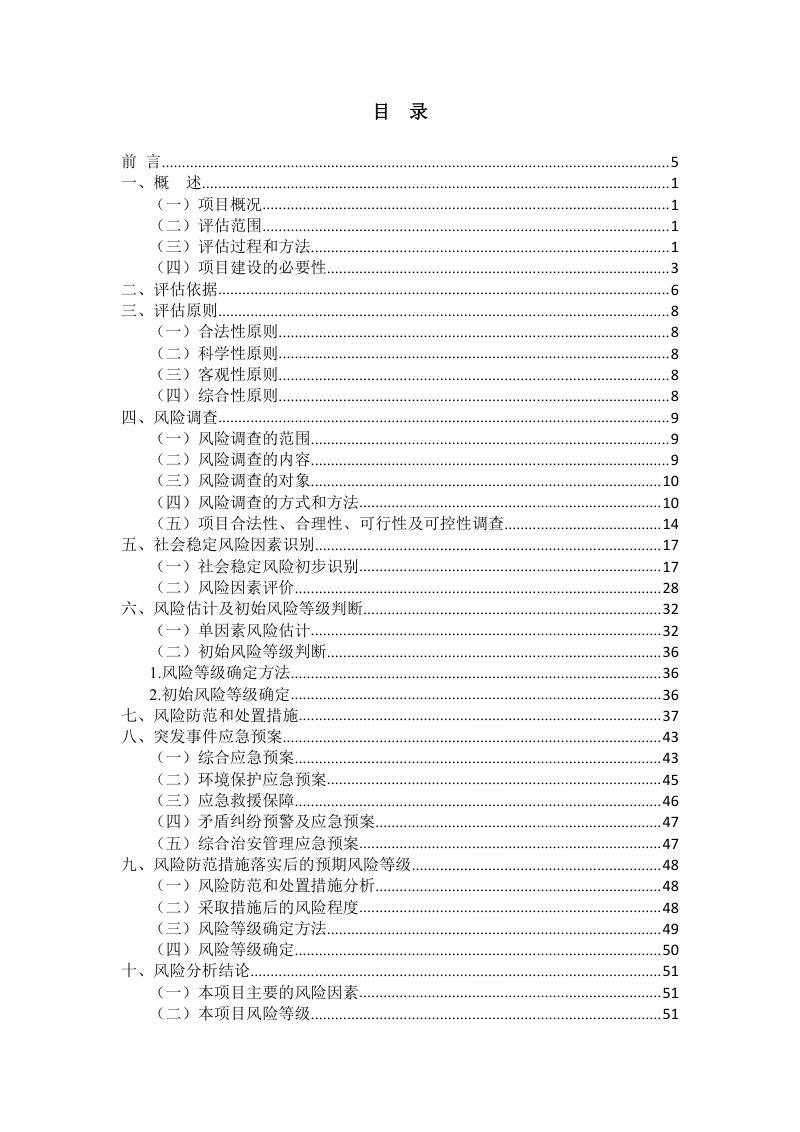 宁夏贺兰山东麓防洪治理工程拟征收土地社会稳定风险评估报告第3页