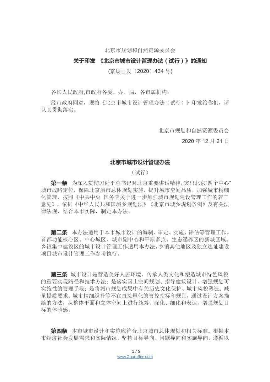 北京市城市设计管理办法（试行）（京规自发〔2020〕434号）-1