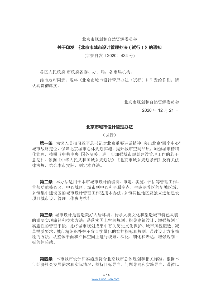 北京市城市设计管理办法（试行）（京规自发〔2020〕434号）第1页