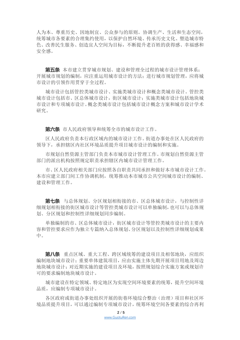 北京市城市设计管理办法（试行）（京规自发〔2020〕434号）第2页