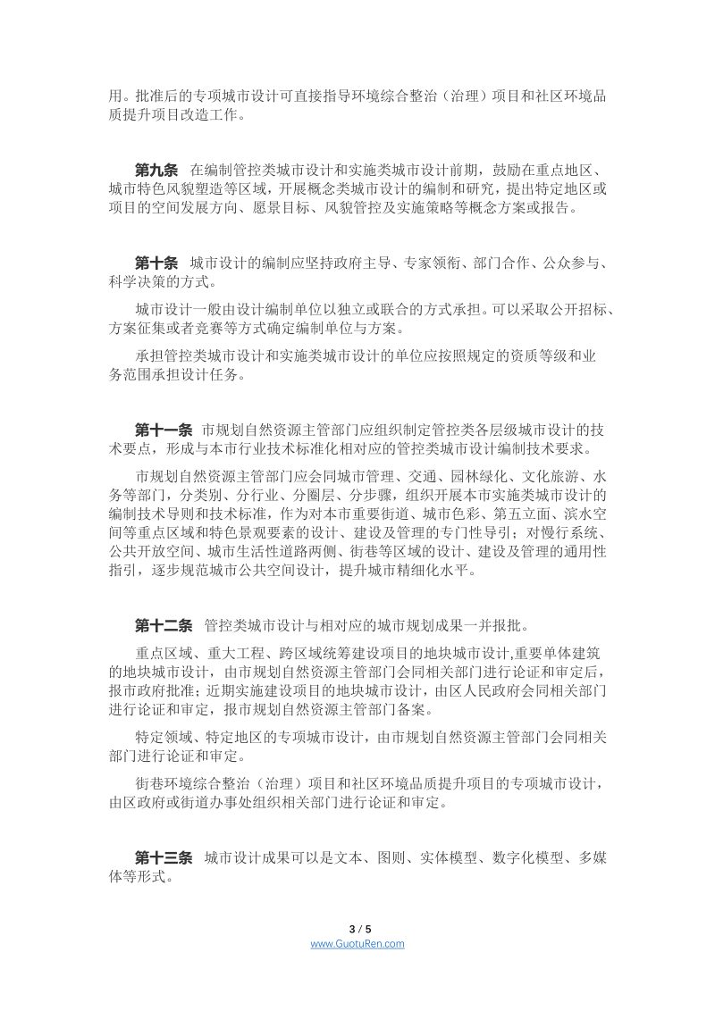 北京市城市设计管理办法（试行）（京规自发〔2020〕434号）第3页