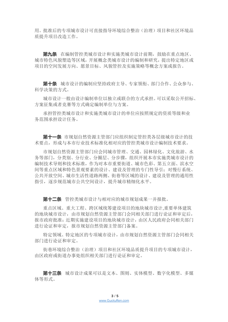 北京市城市设计管理办法（试行）（京规自发〔2020〕434号）第3页