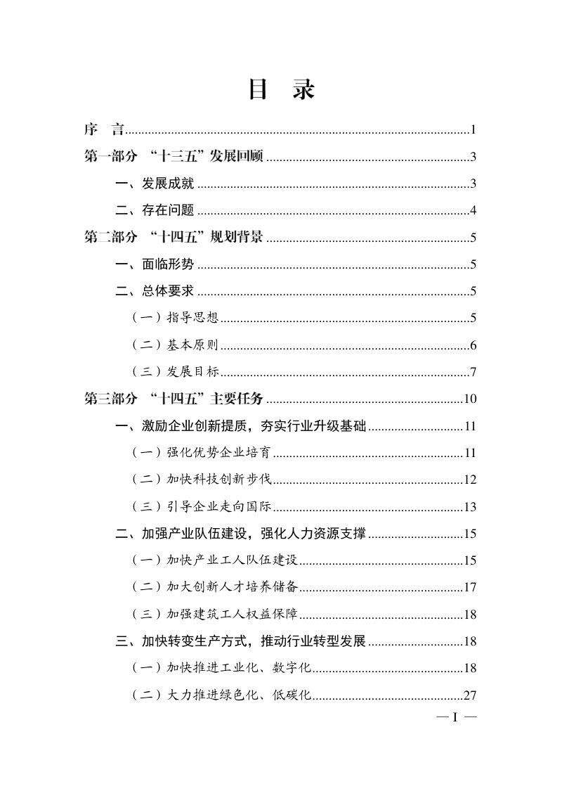 北京市“十四五”时期建筑业发展规划第3页