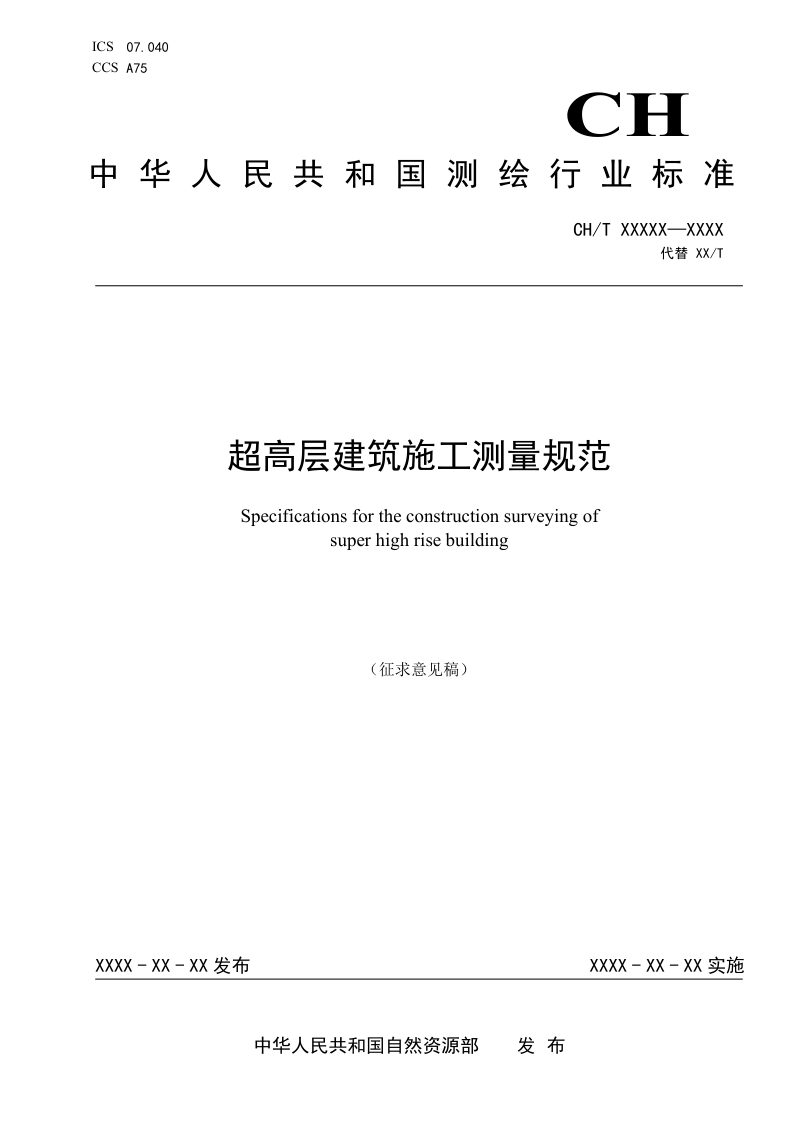 《超高层建筑施工测量规范》（征求意见稿）第1页