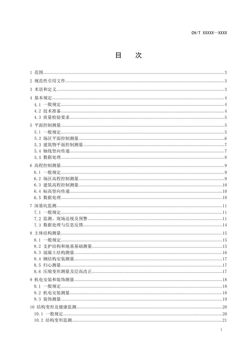 《超高层建筑施工测量规范》（征求意见稿）第2页