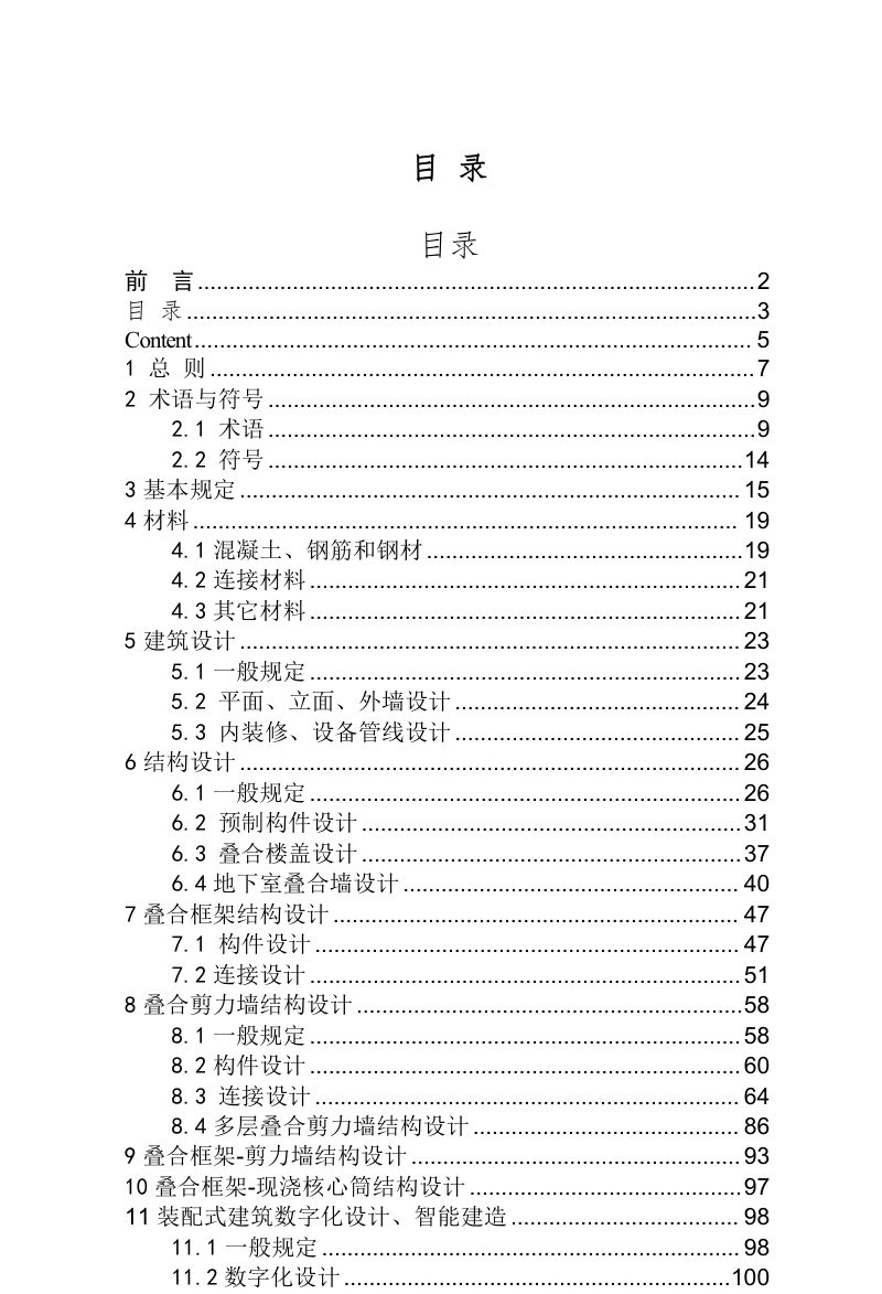 云南省《装配整体式叠合混凝土结构技术规程》（征求意见稿）第3页
