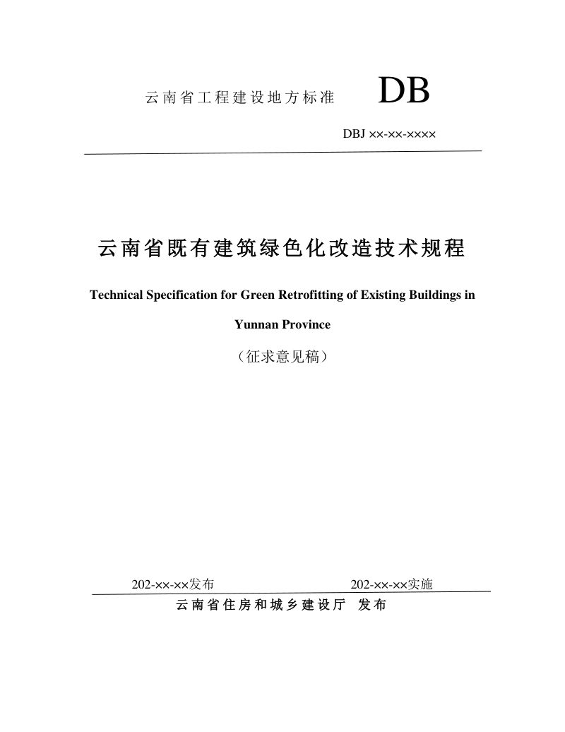 云南省《既有建筑绿色改造技术规程》（征求意见稿）第1页