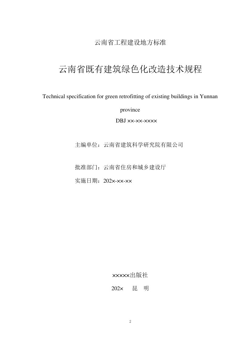 云南省《既有建筑绿色改造技术规程》（征求意见稿）第2页