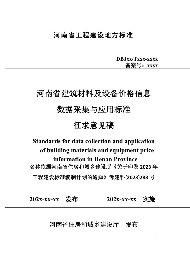 河南省《建筑材料及设备价格信息数据采集与应用标准》（征求意见稿）第1页