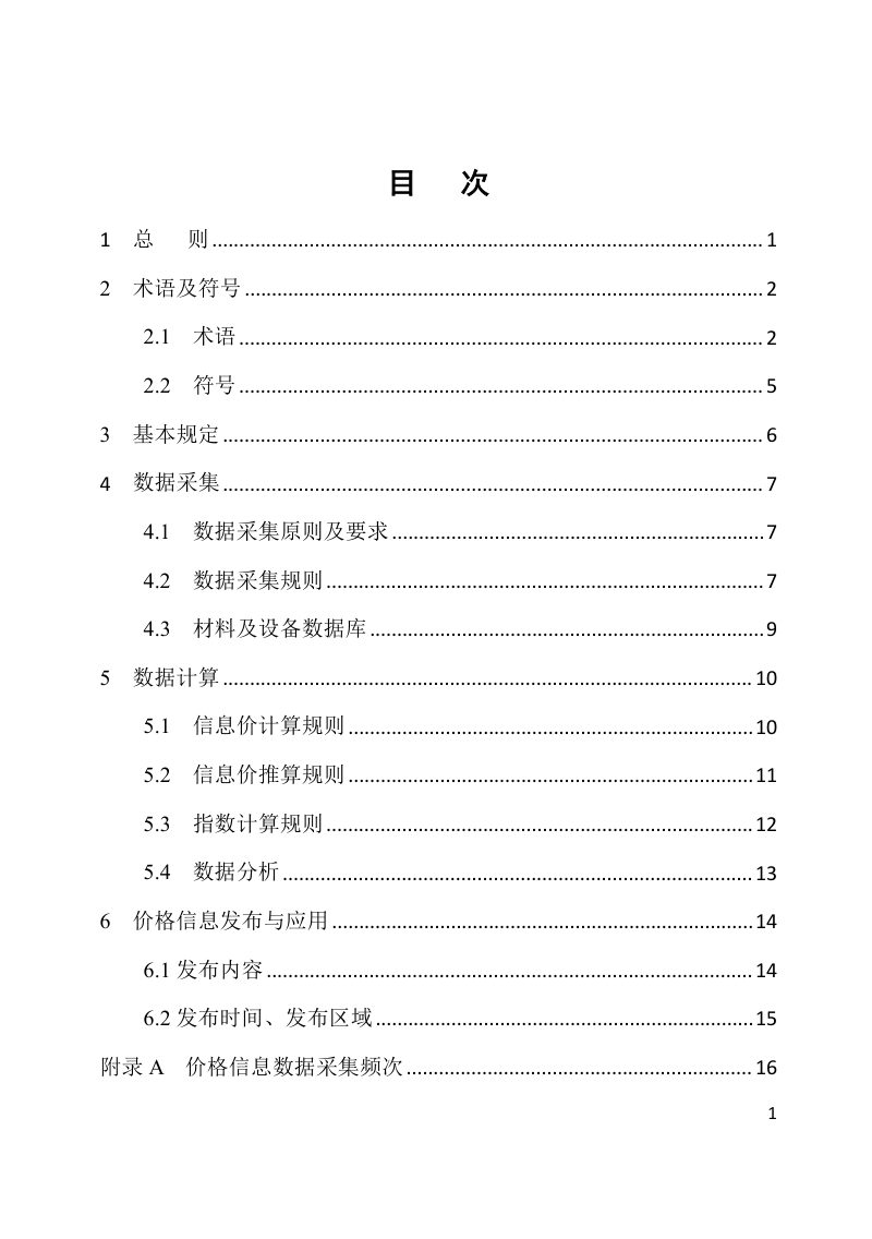 河南省《建筑材料及设备价格信息数据采集与应用标准》（征求意见稿）第3页