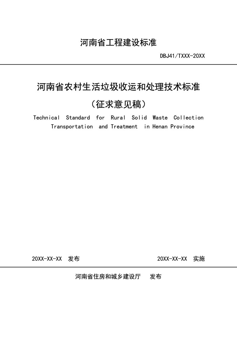 河南省《农村生活垃圾收运和处理技术标准》（征求意见稿）第1页