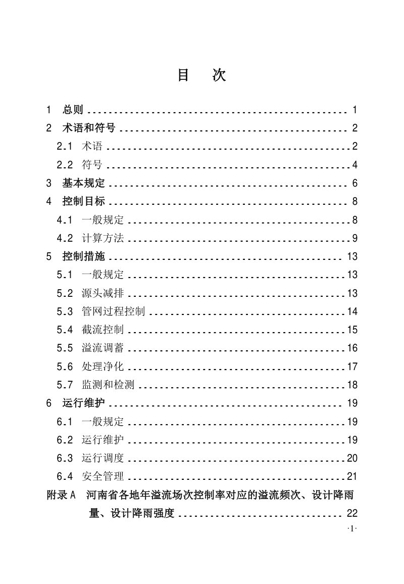 河南省《城镇排水系统溢流污染控制技术标准》（征求意见稿）第3页