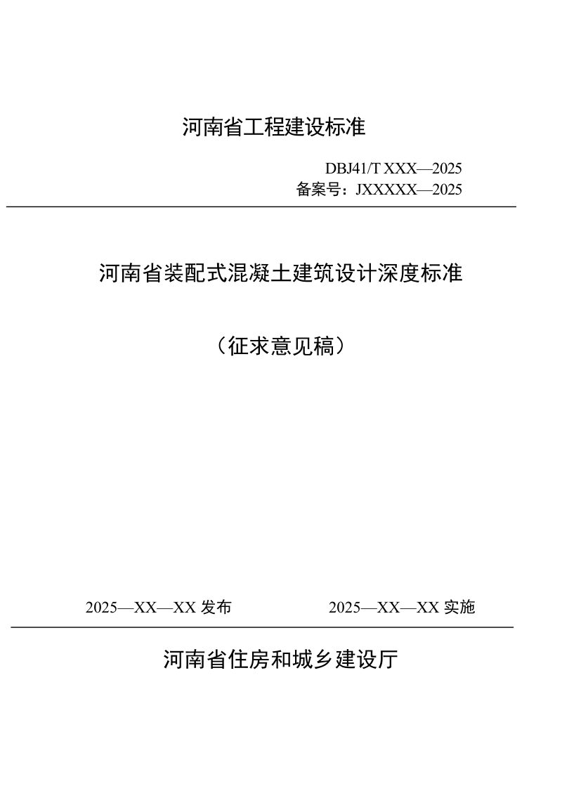 河南省《装配式混凝土建筑设计深度标准》（征求意见稿）第1页