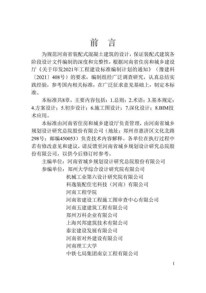 河南省《装配式混凝土建筑设计深度标准》（征求意见稿）第2页