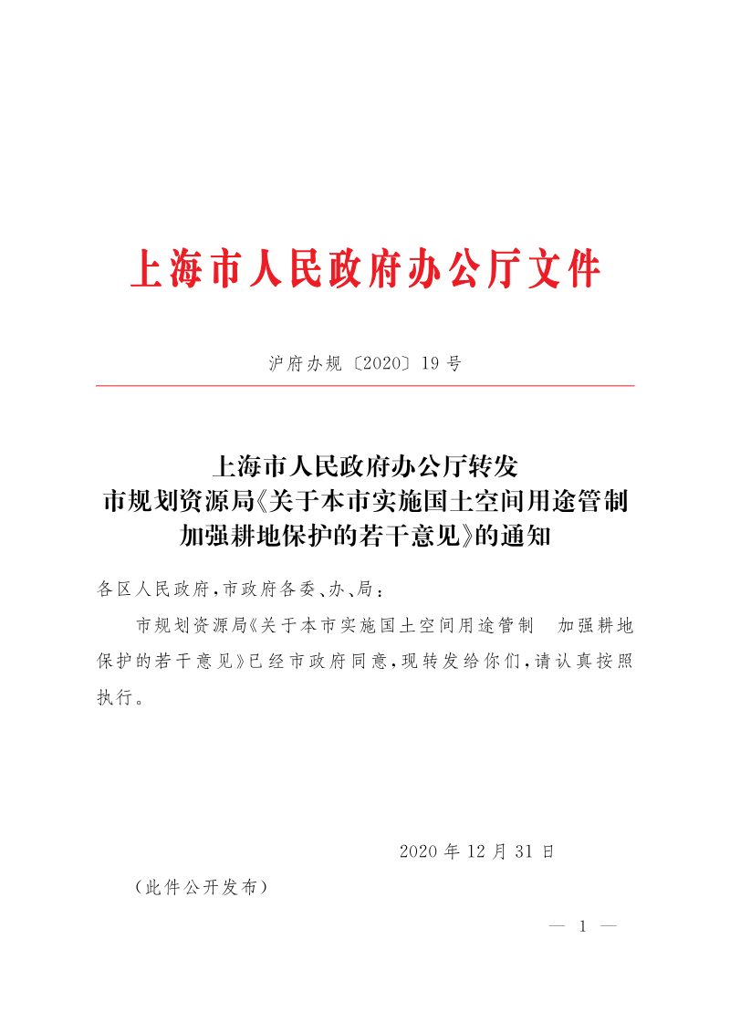 上海市人民政府办公厅《关于本市实施国土空间用途管制加强耕地保护的若干意见》沪府办规 〔2020〕19号第1页