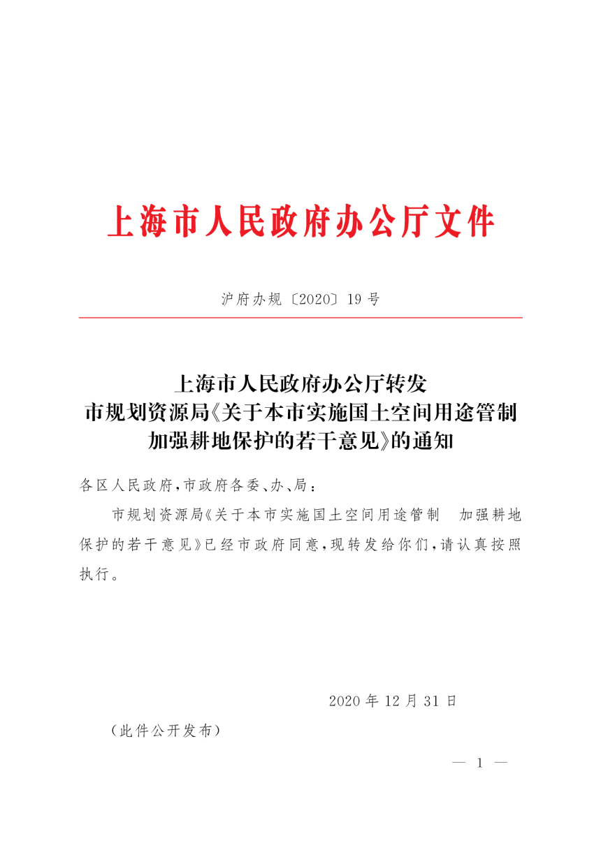上海市人民政府办公厅《关于本市实施国土空间用途管制加强耕地保护的若干意见》沪府办规 〔2020〕19号-1