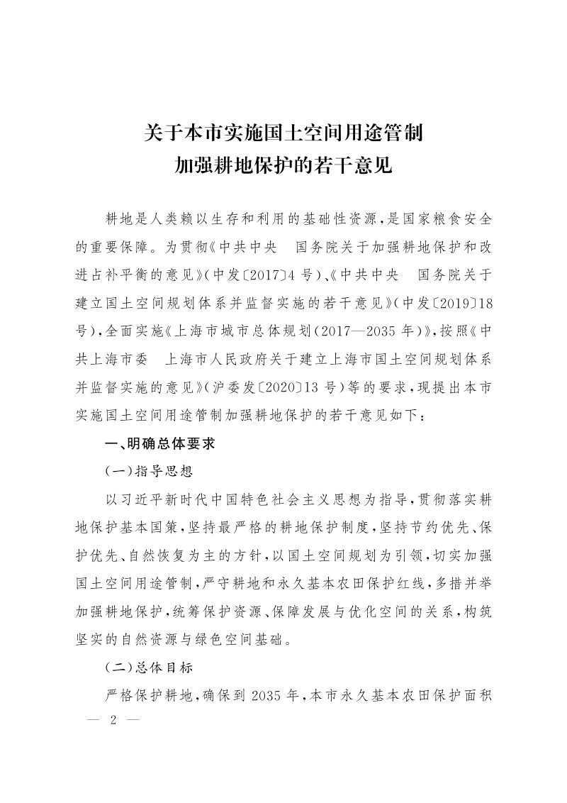上海市人民政府办公厅《关于本市实施国土空间用途管制加强耕地保护的若干意见》沪府办规 〔2020〕19号第2页
