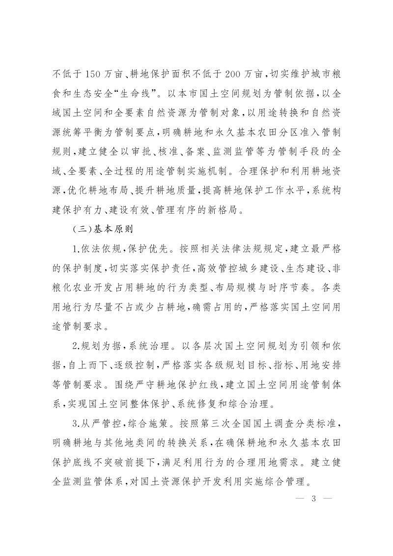 上海市人民政府办公厅《关于本市实施国土空间用途管制加强耕地保护的若干意见》沪府办规 〔2020〕19号第3页