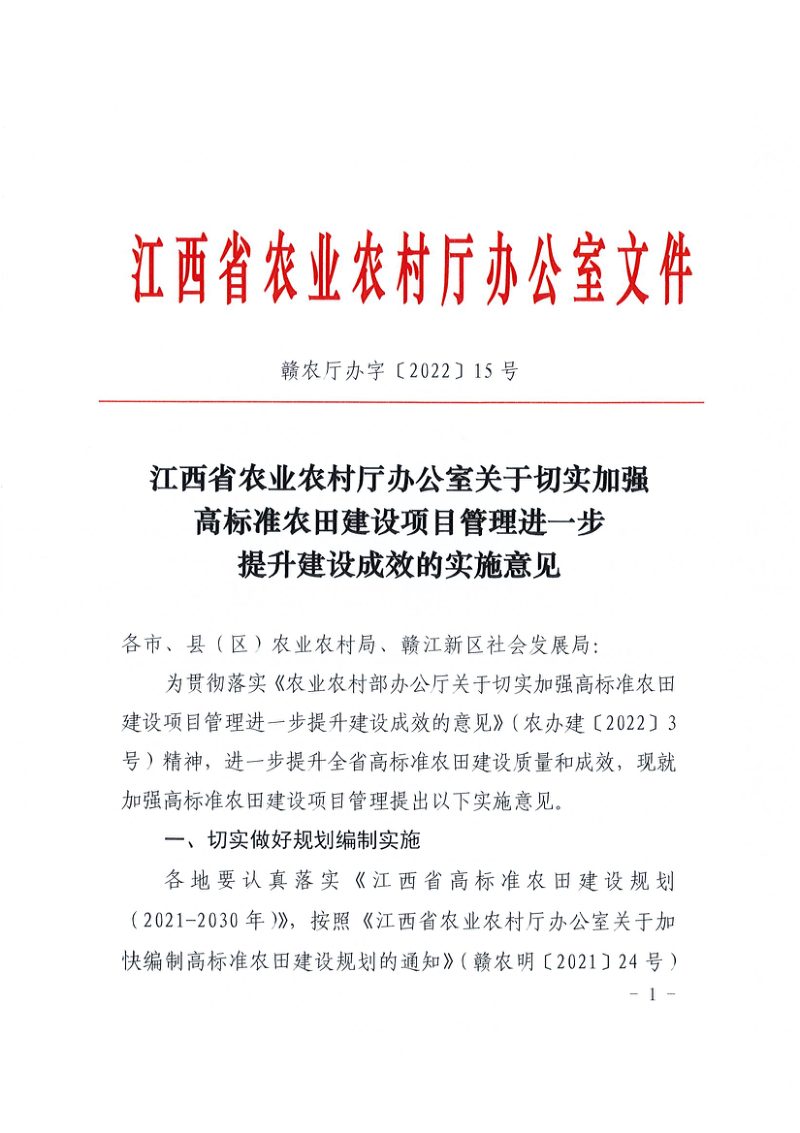 江西省农业农村厅办公室《关于切实加强高标准农田建设项目管理进一步提升建设成效的实施意见》赣农厅办字〔2022〕15号第1页