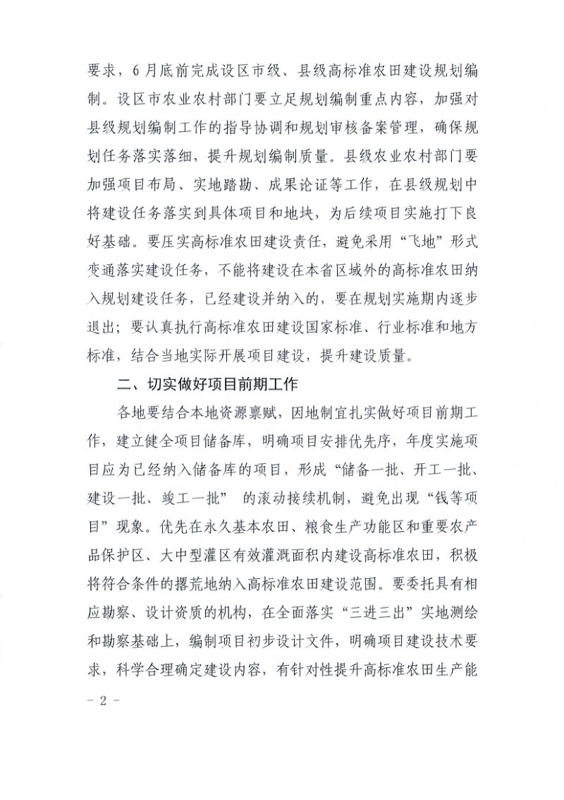 江西省农业农村厅办公室《关于切实加强高标准农田建设项目管理进一步提升建设成效的实施意见》赣农厅办字〔2022〕15号第2页