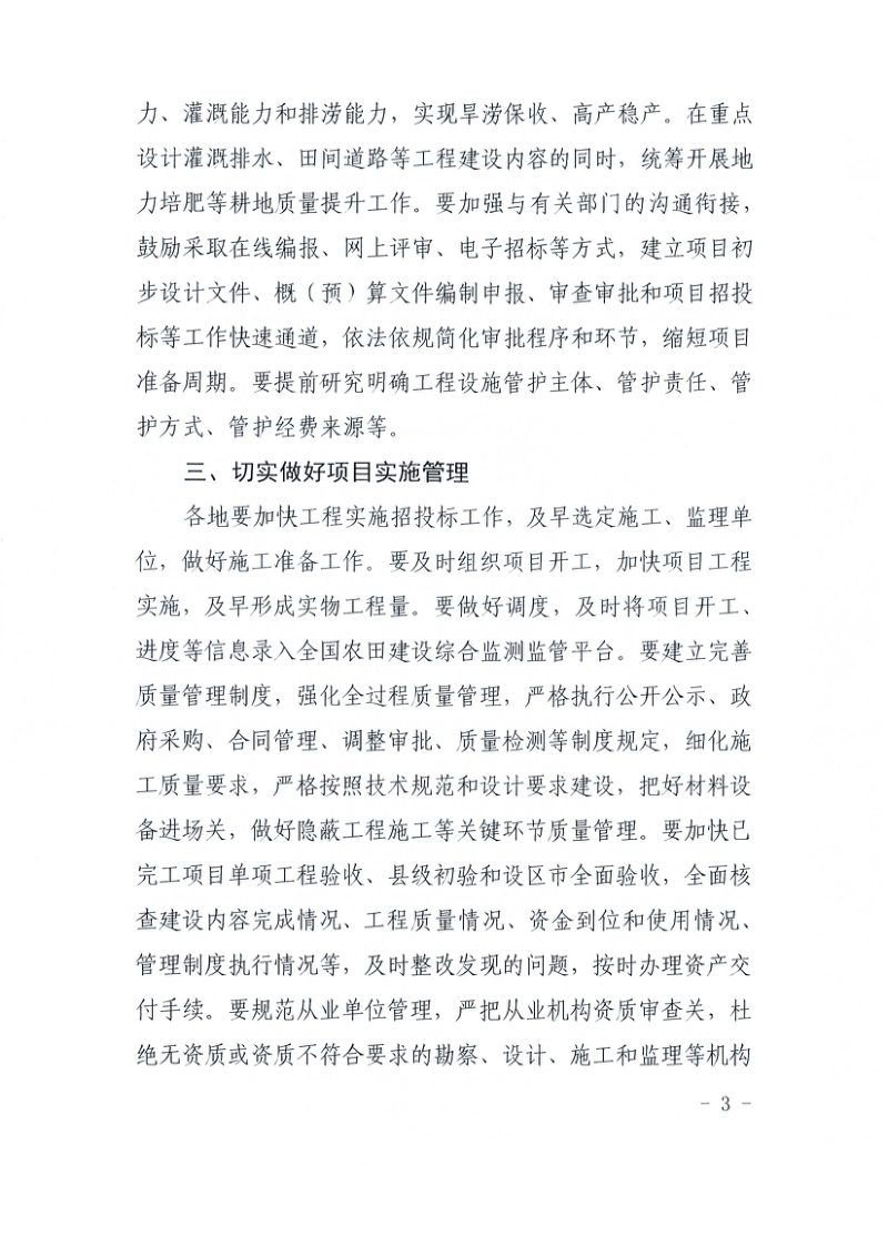 江西省农业农村厅办公室《关于切实加强高标准农田建设项目管理进一步提升建设成效的实施意见》赣农厅办字〔2022〕15号第3页