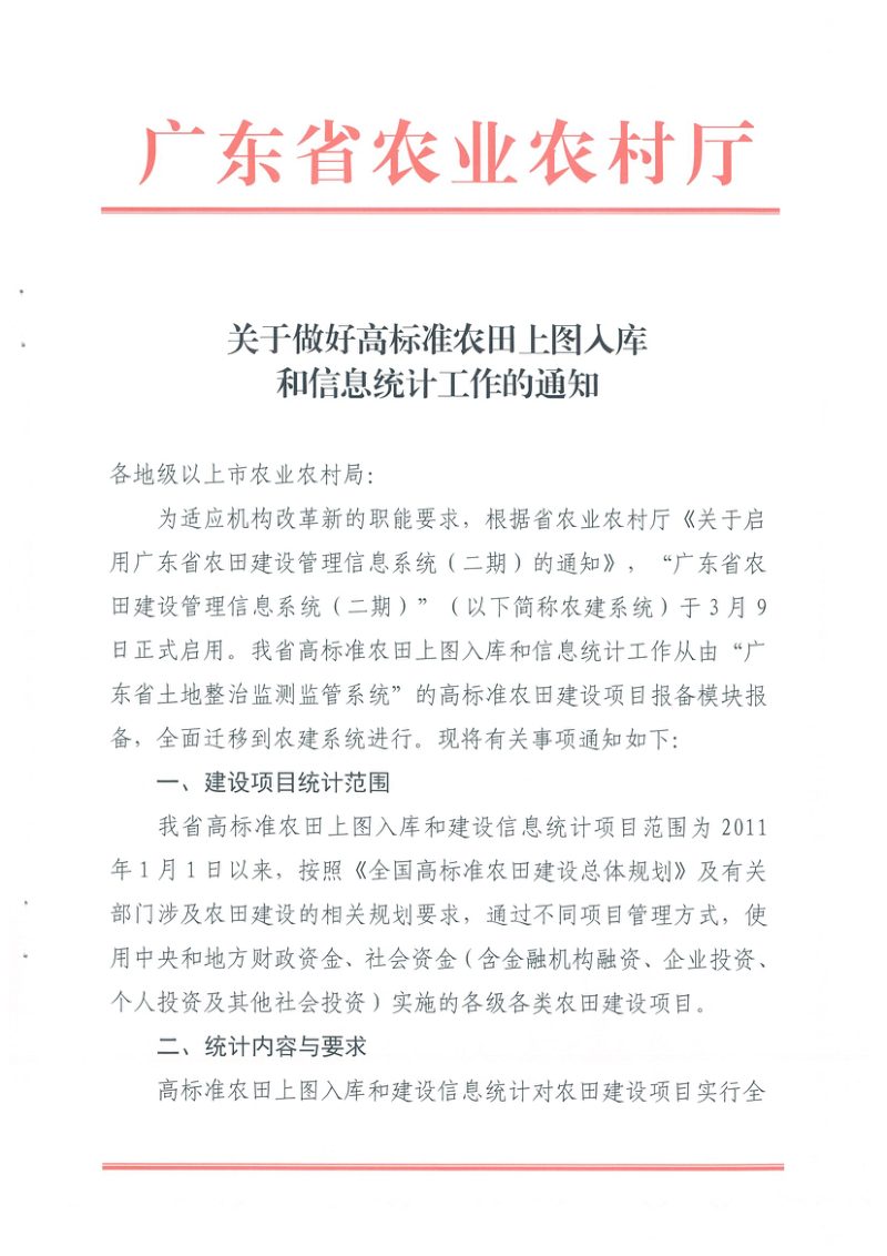广东省农业农村厅《关于做好高标准农田上图入库和信息统计工作的通知》第1页