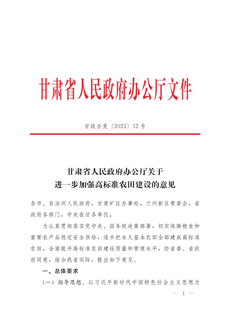甘肃省人民政府办公厅《关于进一步加强高标准农田建设的意见》甘政办发〔2023〕52号第1页