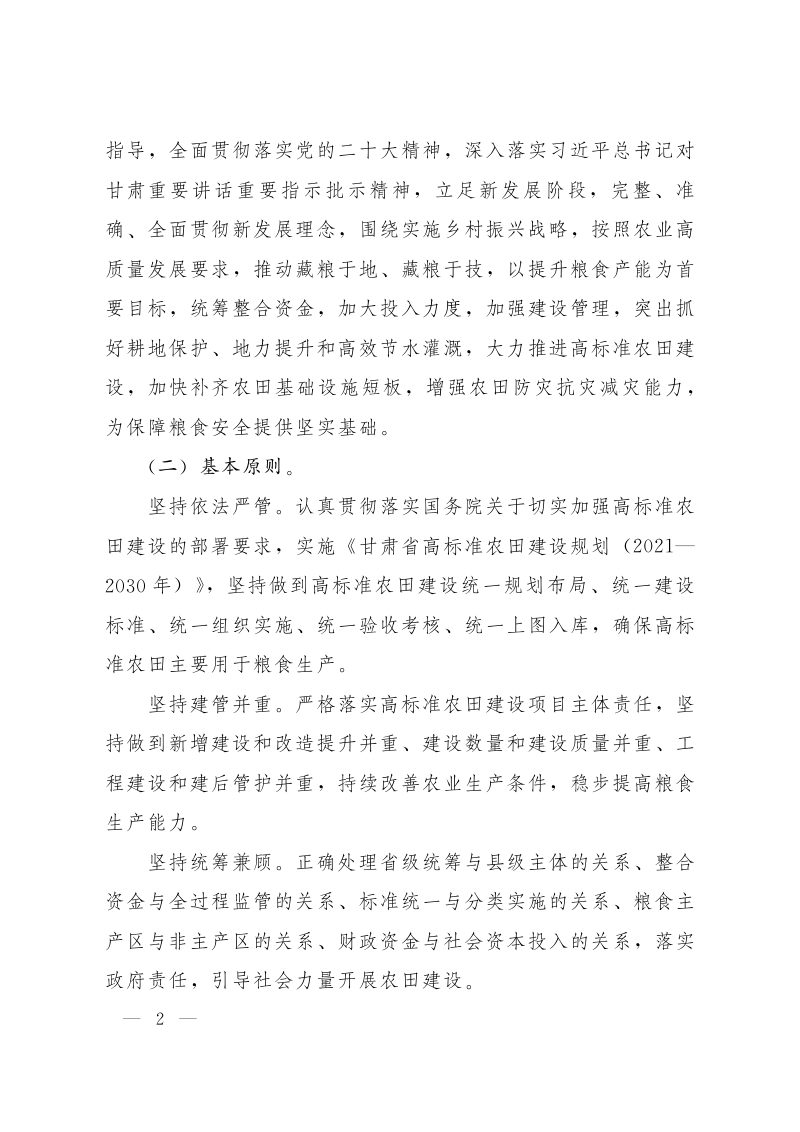 甘肃省人民政府办公厅《关于进一步加强高标准农田建设的意见》甘政办发〔2023〕52号第2页