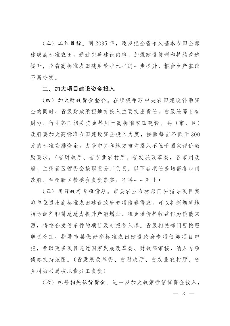 甘肃省人民政府办公厅《关于进一步加强高标准农田建设的意见》甘政办发〔2023〕52号第3页