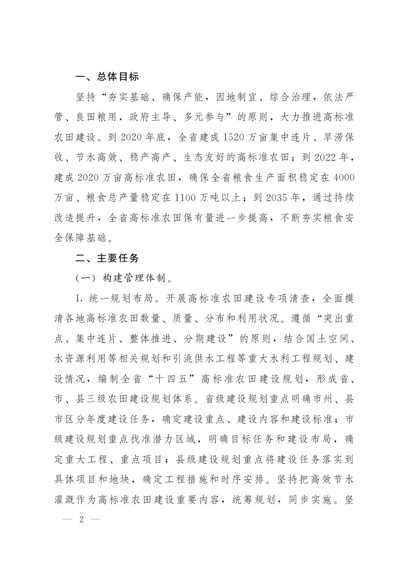 甘肃省人民政府办公厅《关于切实加强高标准农田建设提升粮食安全保障能力的实施意见》甘政办发〔2020〕65号第2页