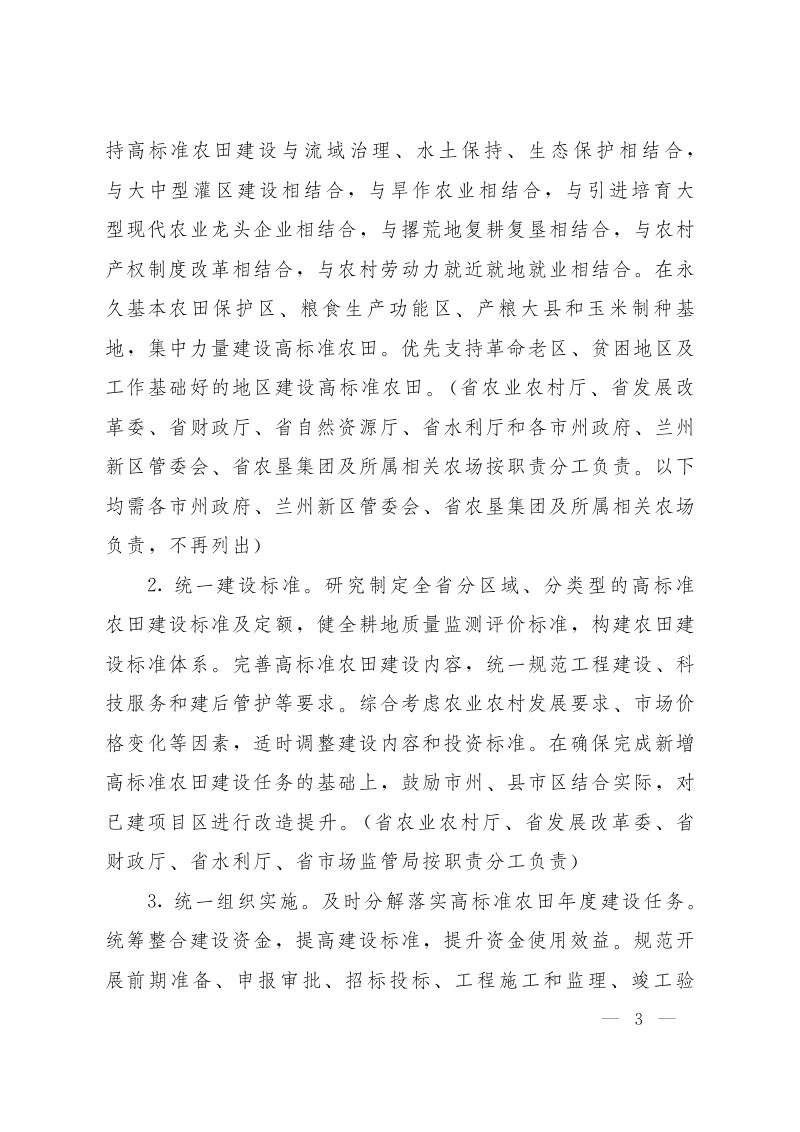 甘肃省人民政府办公厅《关于切实加强高标准农田建设提升粮食安全保障能力的实施意见》甘政办发〔2020〕65号第3页