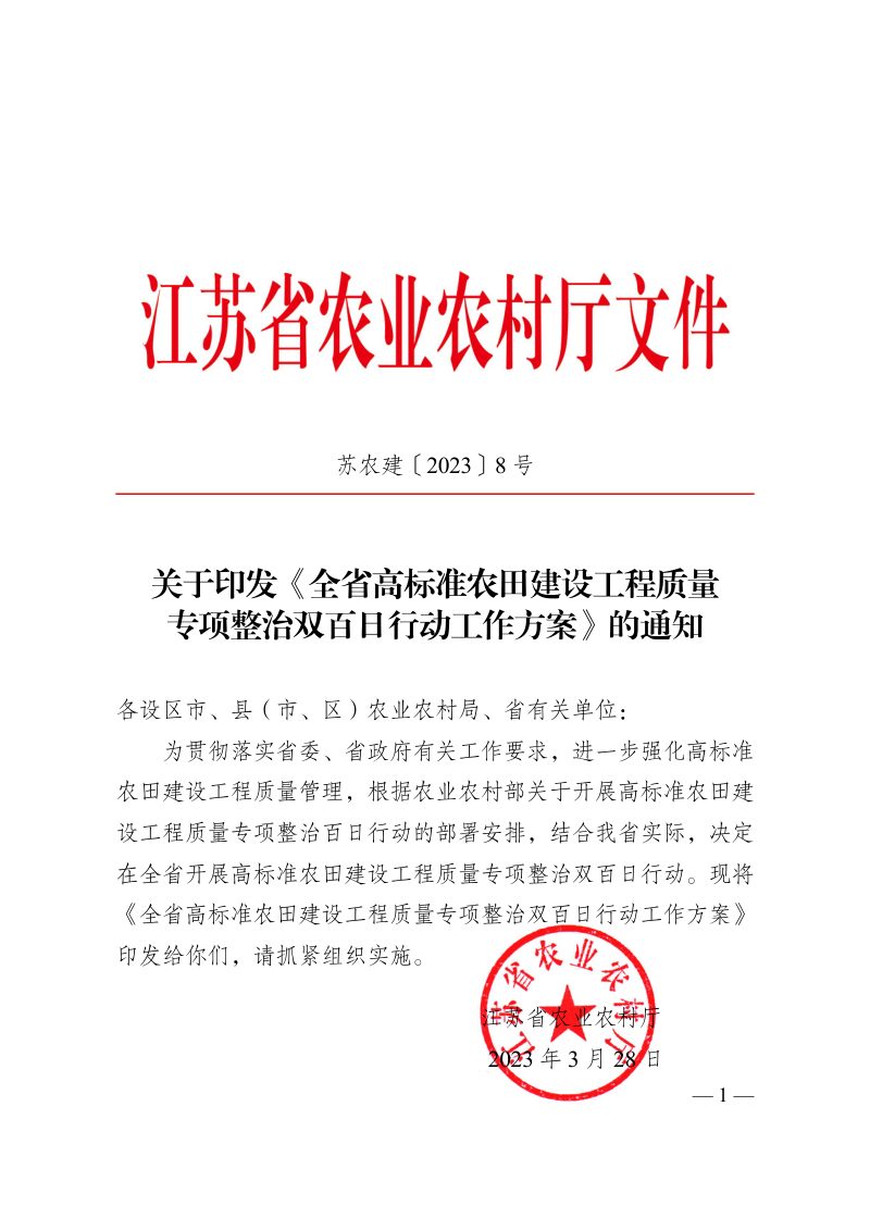 江苏省农业农村厅《全省高标准农田建设工程质量专项整治双百日行动工作方案》苏农建〔2023〕8号第1页