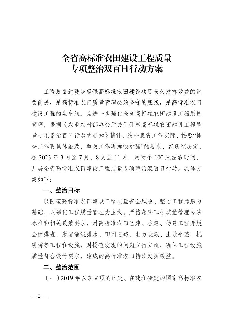 江苏省农业农村厅《全省高标准农田建设工程质量专项整治双百日行动工作方案》苏农建〔2023〕8号第2页