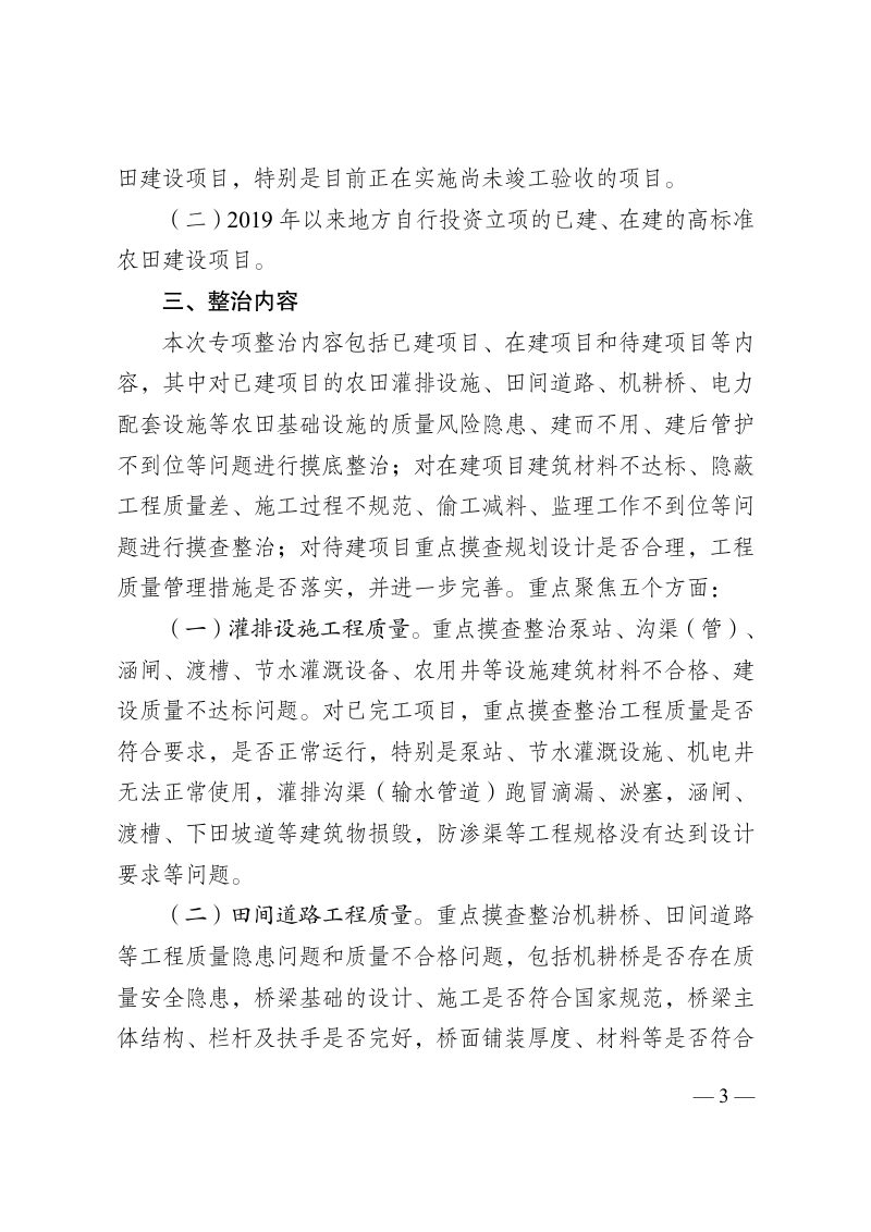 江苏省农业农村厅《全省高标准农田建设工程质量专项整治双百日行动工作方案》苏农建〔2023〕8号第3页