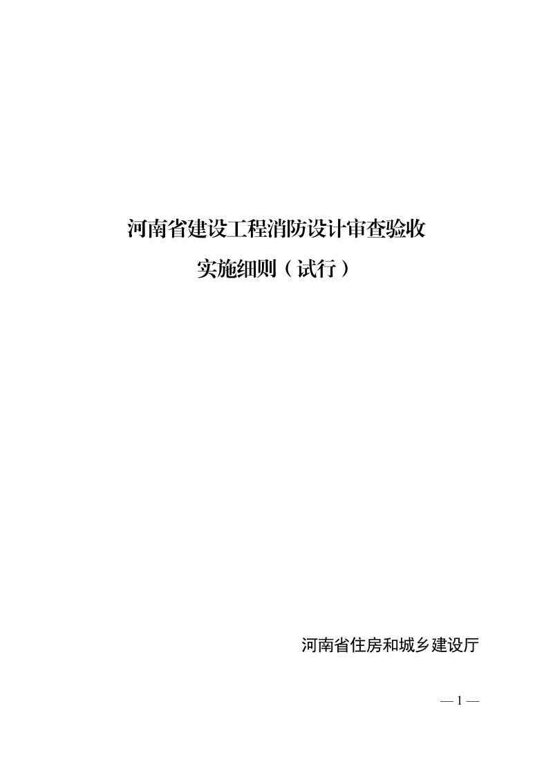 河南省建设工程消防设计审查验收实施细则（试行）第1页