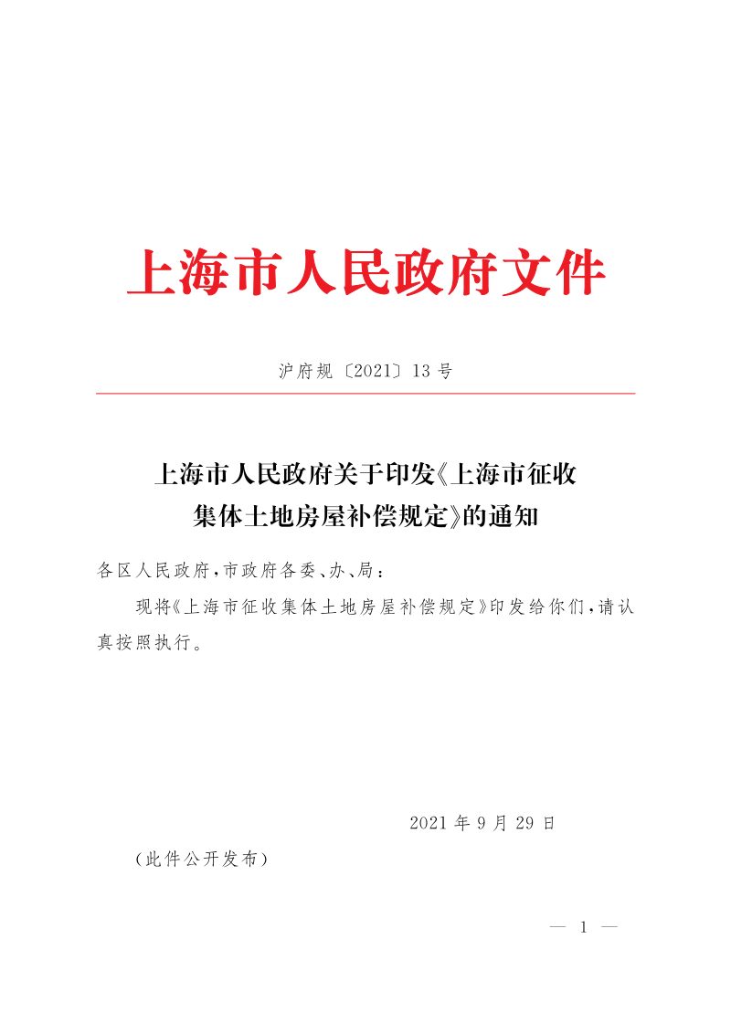 上海市人民政府《上海市征收集体土地房屋补偿规定》沪府规 〔2021〕13号第1页
