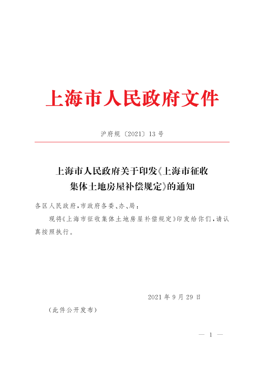 上海市人民政府《上海市征收集体土地房屋补偿规定》沪府规 〔2021〕13号-1