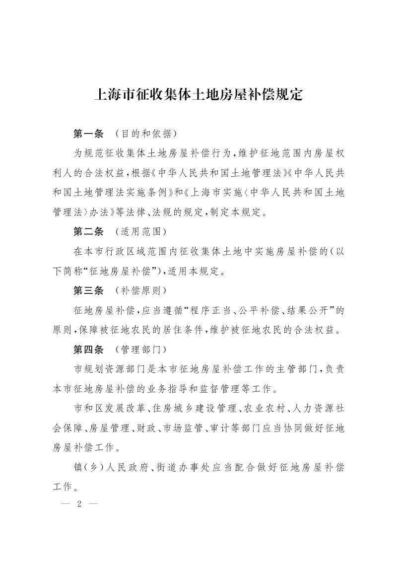 上海市人民政府《上海市征收集体土地房屋补偿规定》沪府规 〔2021〕13号第2页