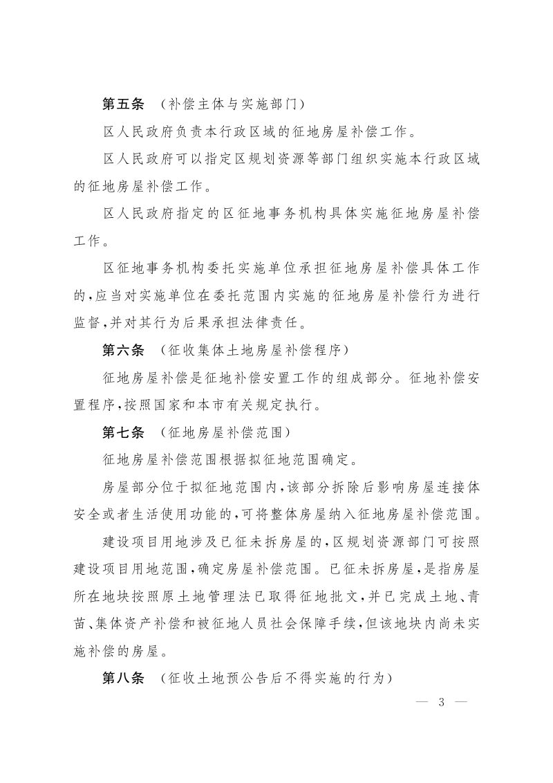 上海市人民政府《上海市征收集体土地房屋补偿规定》沪府规 〔2021〕13号第3页