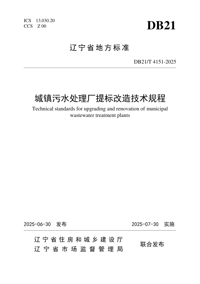 辽宁省《城镇污水处理厂提标改造技术规程》DB21/T 4151-2025第1页