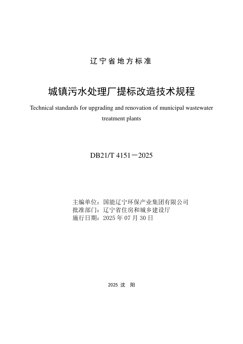 辽宁省《城镇污水处理厂提标改造技术规程》DB21/T 4151-2025第2页