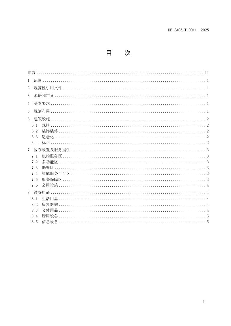 安徽省马鞍山市《社区嵌入式养老机构设施建设指南》DB3405/T 0011-2025第2页