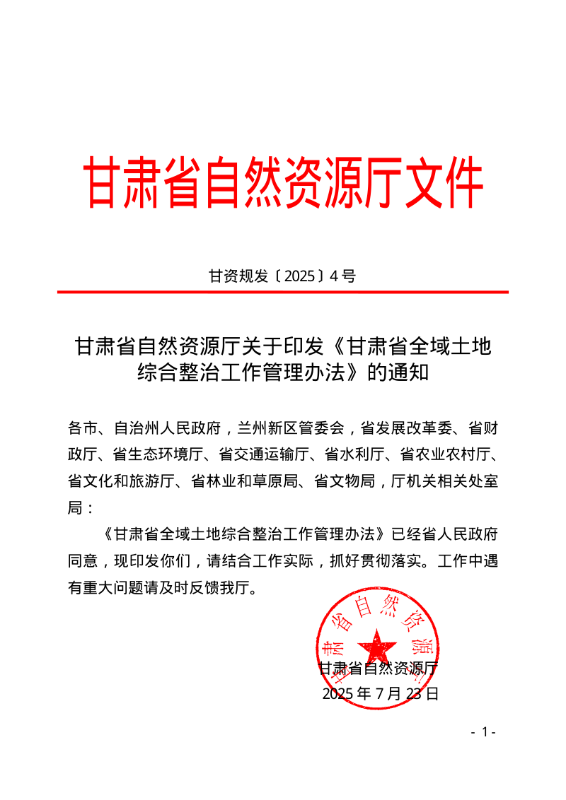 甘肃省自然资源厅印发《甘肃省全域土地综合整治工作管理办法》甘资规发〔2025〕4号第1页