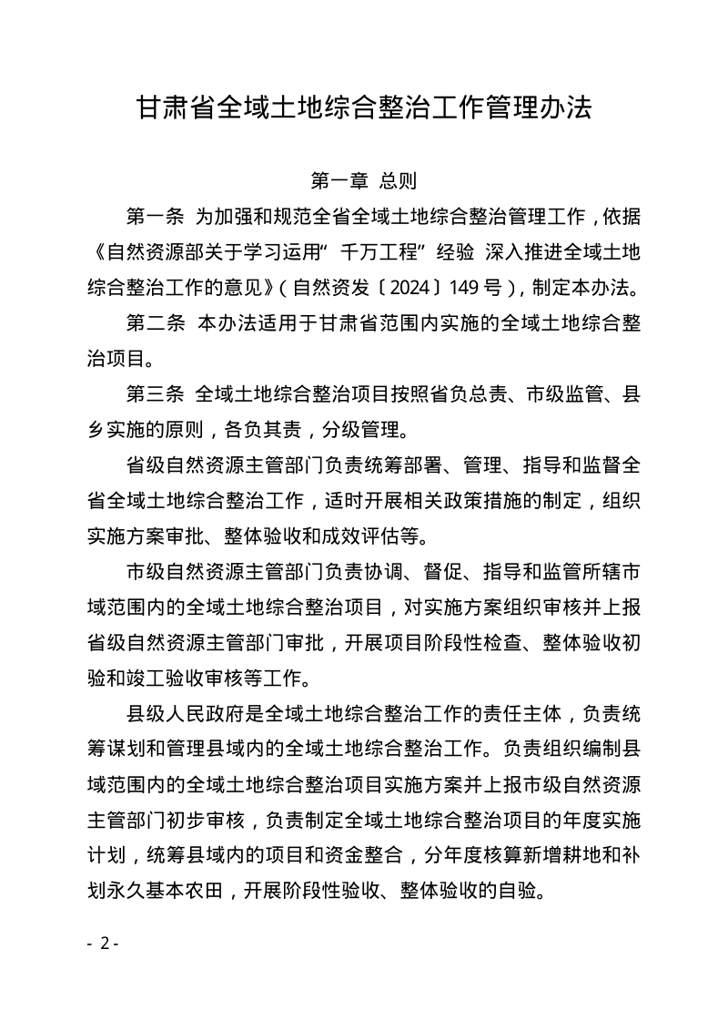 甘肃省自然资源厅印发《甘肃省全域土地综合整治工作管理办法》甘资规发〔2025〕4号第2页